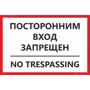 ТН-076 - Информационная табличка «Посторонним вход запрещен»