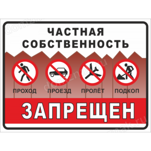 Наклейка «Частная собственность, проход, проезд, пролет, подкоп запрещен»