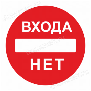 Наклейка «Входа нет»